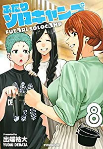 ふたりソロキャンプ(8) (イブニングKC)(中古品)