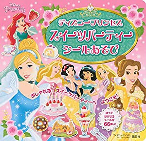 ディズニープリンセス スイーツパーティー シールあそび(ディズニーブックス) (ディズニーシール絵本)(中古品)