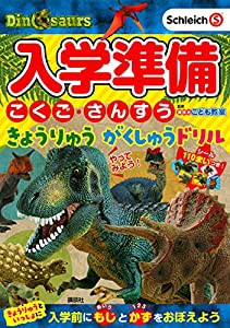 入学準備 こくご・さんすう きょうりゅう がくしゅうドリル(中古品)