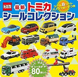 最新 トミカ シールコレクション (げんきのえほん)(中古品)