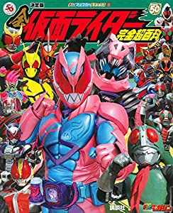 テレビマガジンデラックス252 決定版 全仮面ライダー完全超百科 (テレビマガジンデラックス 252)(中古品)