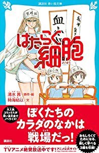 はたらく細胞 (講談社青い鳥文庫)(中古品)