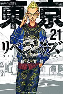 東京卍リベンジャーズ(21) (講談社コミックス)(中古品)