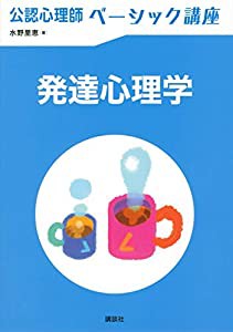 公認心理師ベーシック講座 発達心理学 (KS心理学専門書)(中古品)