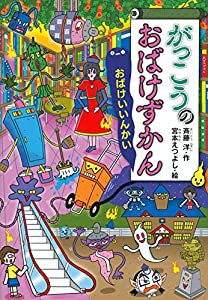 がっこうのおばけずかん おばけいいんかい (どうわがいっぱい)(中古品)