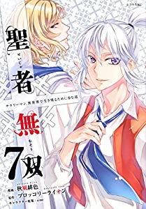 聖者無双(7) (シリウスKC)(中古品)