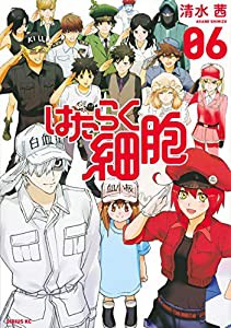 はたらく細胞(6) (シリウスKC)(中古品)