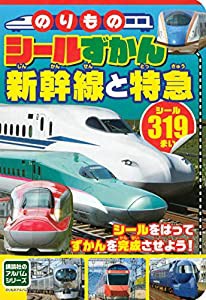 のりものシールずかん 新幹線と特急 (のりものアルバム(新))(中古品)