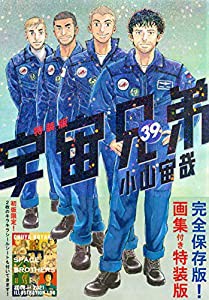 画集付き 宇宙兄弟(39)特装版 (プレミアムKC)(中古品)