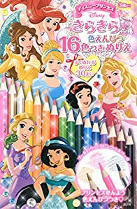 ディズニープリンセス きらきら色えんぴつ16色つき ぬりえ (ディズニー幼児絵本(書籍))(中古品)