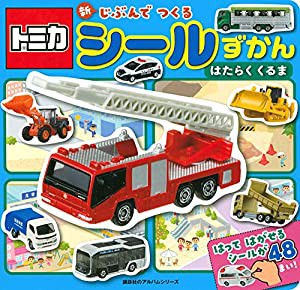 トミカ 新 じぶんで つくる シールずかん はたらく くるま (のりものアルバム(新))(中古品)