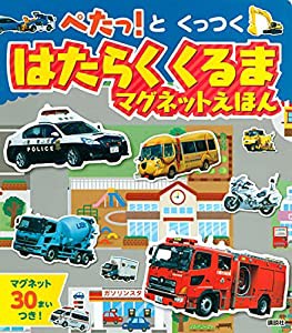 ぺたっ!と くっつく はたらく くるま マグネットえほん (げんきのえほん)(中古品)