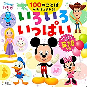 ディズニー いろいろ いっぱい いろ・ことば100 英語つき(ディズニーブックス)(中古品)