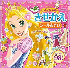 まるごと ラプンツェル! きせかえシールあそび(ディズニーブックス) (ディズニーシール絵本)(中古品)