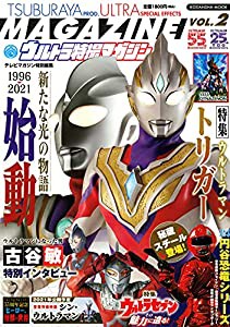 テレビマガジン特別編集 ウルトラ特撮マガジン VOL.2 (講談社 Mook(テレビマガジン))(中古品)