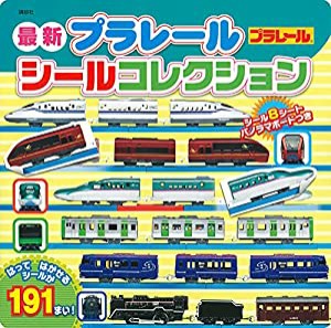 最新 プラレール シールコレクション (げんきのえほん)(中古品)