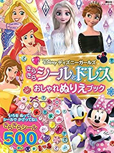 ディズニーガールズ きらきらシールとドレス おしゃれぬりえブック(ディズニーブックス)(中古品)