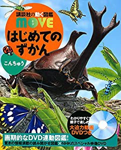 はじめてのずかん こんちゅう (講談社の動く図鑑MOVE)(中古品)