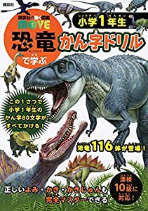 MOVE 恐竜で学ぶ かん字ドリル 小学1年生 (講談社の動く図鑑MOVE)(中古品)