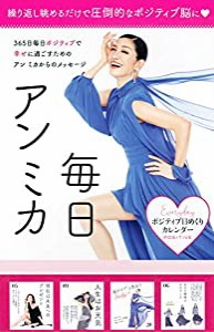 ポジティブ日めくりカレンダー 毎日アン ミカ (アーティストシリーズW)(中古品)