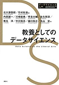 教養としてのデータサイエンス (データサイエンス入門シリーズ)(中古品)