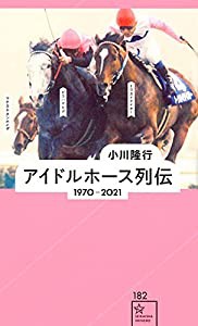 アイドルホース列伝 1970-2021 (星海社新書)(中古品)