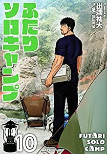 ふたりソロキャンプ(10) (イブニングKC)(中古品)