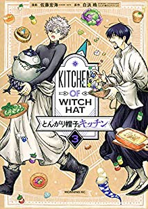 とんがり帽子のキッチン(3) (モーニング KC)(中古品)