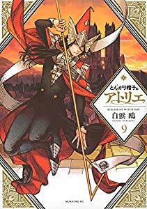 とんがり帽子のアトリエ(9) (モーニング KC)(中古品)