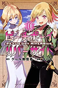 ピーチボーイリバーサイド(10) (講談社コミックス月刊マガジン)(中古品)