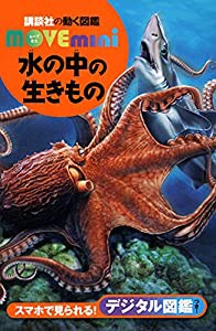 水の中の生きもの (講談社の動く図鑑MOVE mini)(中古品)