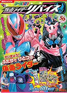 シール101 仮面ライダーリバイス さいきょう! ふたりで ひとつの 仮面ライダー (講談社 Mook(テレビマガジン))(中古品)