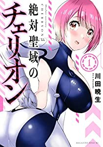 絶対聖域のチェリオン(1) (マガジンエッジKC)(中古品)