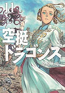 空挺ドラゴンズ(11) (アフタヌーンKC)(中古品)