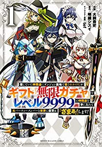 信じていた仲間達にダンジョン奥地で殺されかけたがギフト『無限ガチャ』でレベル9999の仲間達を手に入れて元パーティーメンバー