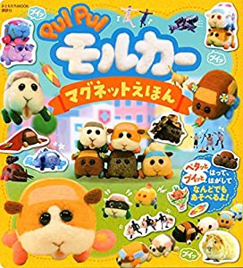 PUI PUI モルカー マグネットえほん (おともだちムック)(中古品)