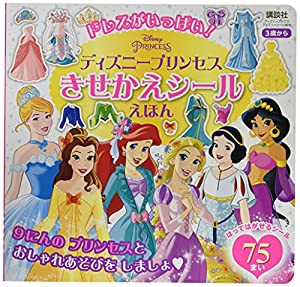 ドレスがいっぱい! ディズニープリンセス きせかえシールえほん(ディズニーブックス) (ディズニーシール絵本)(中古品)