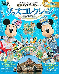 東京ディズニーリゾート グッズコレクション 2021ー2022 (My Tokyo Disney Resort)(中古品)