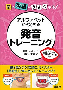 急に英語がうまくなる! アルファベットから始める発音トレーニング (パワーイングリッシュシリーズ)(中古品)