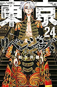 東京卍リベンジャーズ(24) (講談社コミックス)(中古品)