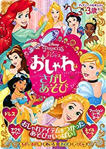 ディズニーの知育えほん ディズニープリンセス おしゃれな さがしあそび(ディズニーブックス) (デイズニーブックス ディズニーの