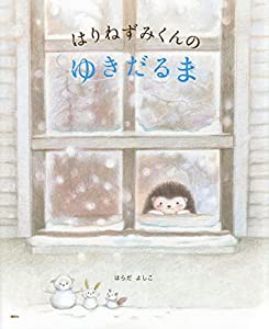 はりねずみくんの ゆきだるま (講談社の創作絵本)(中古品)