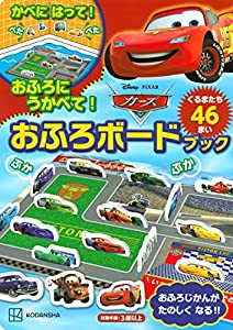 Disney/Pixar カーズ おふろボードブック (ディズニー幼児絵本(書籍))(中古品)