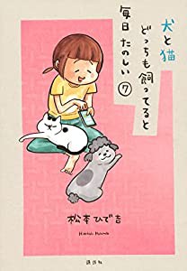 犬と猫どっちも飼ってると毎日たのしい(7) (ワイドKC)(中古品)