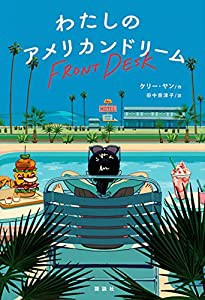 わたしのアメリカンドリーム (文学の扉)(中古品)