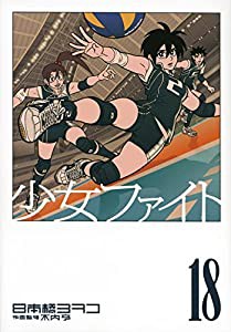 少女ファイト(18) (KCデラックス)(中古品)