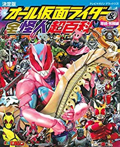 テレビマガジンデラックス254 決定版 オール仮面ライダー&全怪人超百科 平成・令和編 増補改訂 (テレビマガジンデラックス 254)(