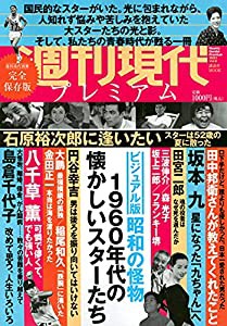 週刊現代別冊 週刊現代プレミアム 2021Vol.2 ビジュアル版 昭和の怪物 1960年代の懐かしいスターたち (講談社 MOOK)(中古品)