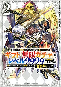 信じていた仲間達にダンジョン奥地で殺されかけたがギフト『無限ガチャ』でレベル9999の仲間達を手に入れて元パーティーメンバー