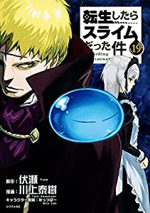 転生したらスライムだった件(19) (シリウスKC)(中古品)